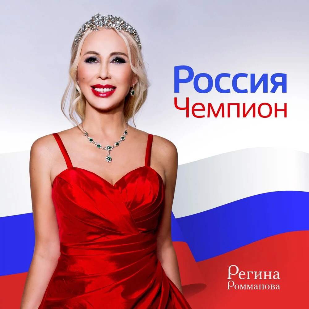 Официальная обложка релиза «Россия Чемпион»